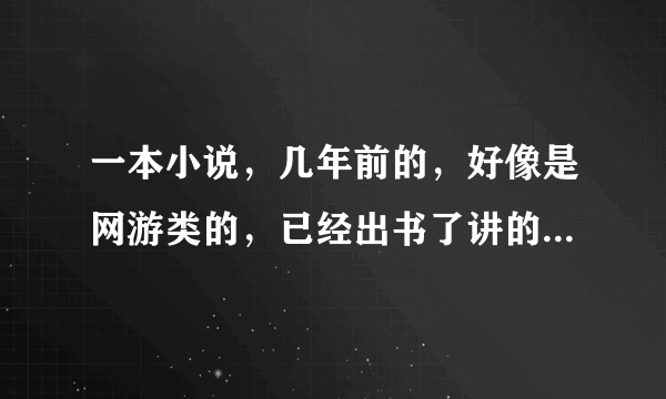 一本小说，几年前的，好像是网游类的，已经出书了讲的是一个人带上头盔就能来到游戏中