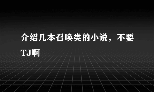 介绍几本召唤类的小说，不要TJ啊