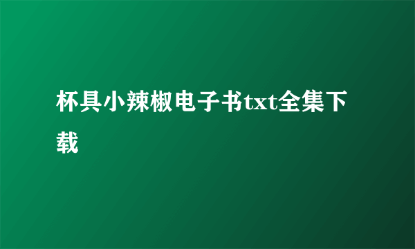 杯具小辣椒电子书txt全集下载