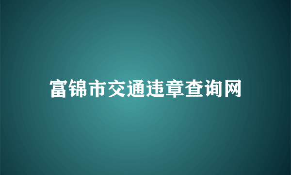 富锦市交通违章查询网