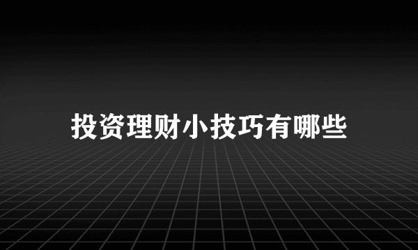 投资理财小技巧有哪些