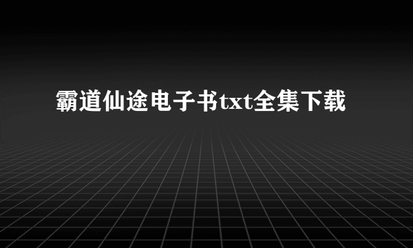 霸道仙途电子书txt全集下载