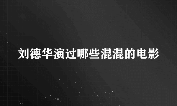 刘德华演过哪些混混的电影