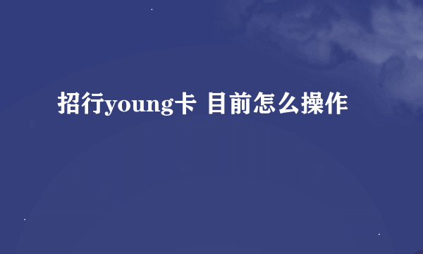 招行young卡 目前怎么操作