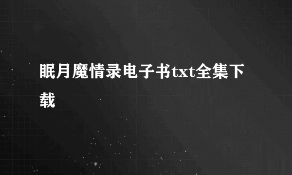 眠月魔情录电子书txt全集下载