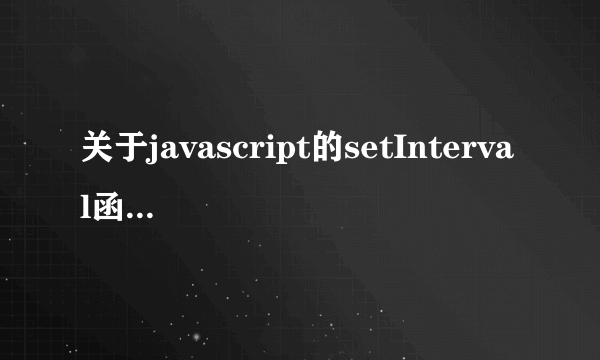 关于javascript的setInterval函数传参问题