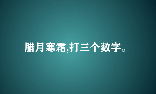 腊月寒霜,打三个数字。