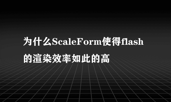 为什么ScaleForm使得flash的渲染效率如此的高