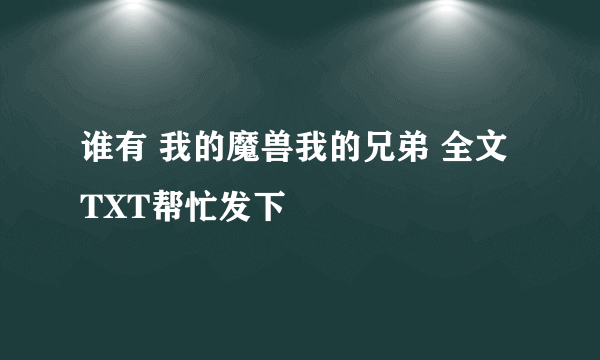 谁有 我的魔兽我的兄弟 全文TXT帮忙发下