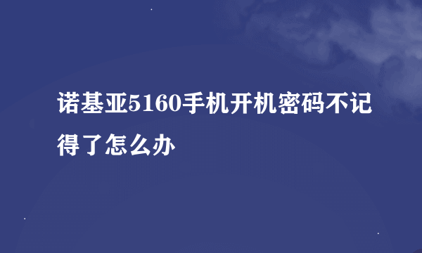 诺基亚5160手机开机密码不记得了怎么办