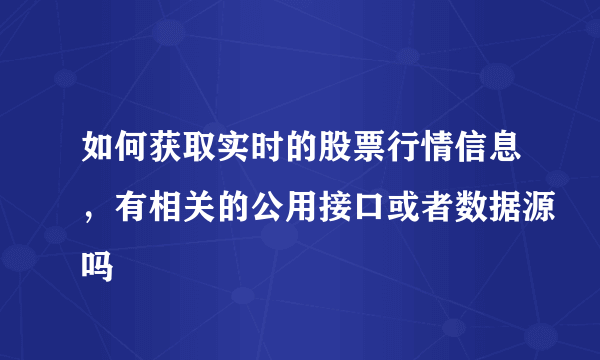 如何获取实时的股票行情信息，有相关的公用接口或者数据源吗