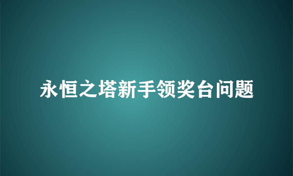 永恒之塔新手领奖台问题