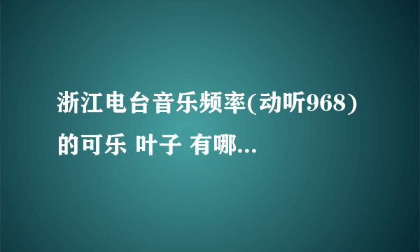 浙江电台音乐频率(动听968) 的可乐 叶子 有哪些广播剧