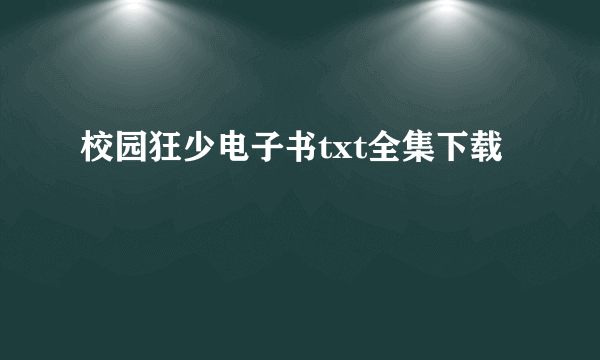 校园狂少电子书txt全集下载