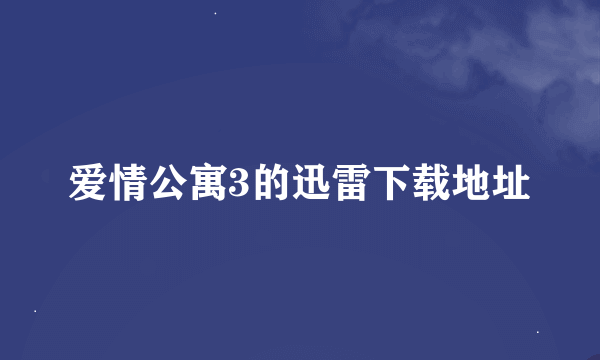 爱情公寓3的迅雷下载地址