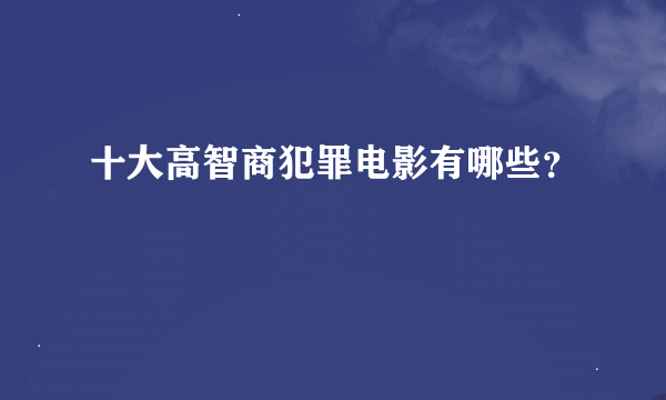 十大高智商犯罪电影有哪些？