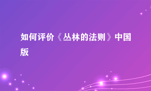 如何评价《丛林的法则》中国版