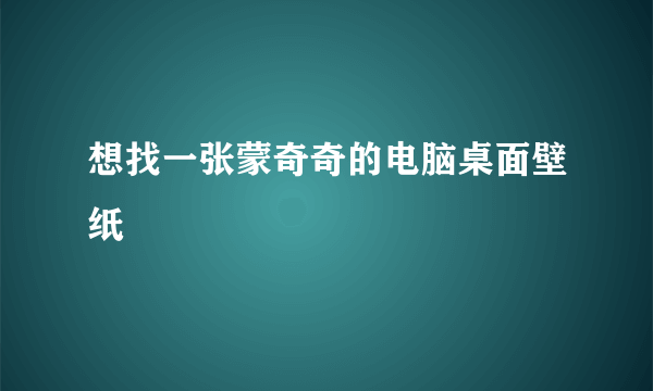 想找一张蒙奇奇的电脑桌面壁纸