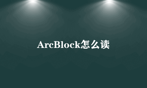 ArcBlock怎么读