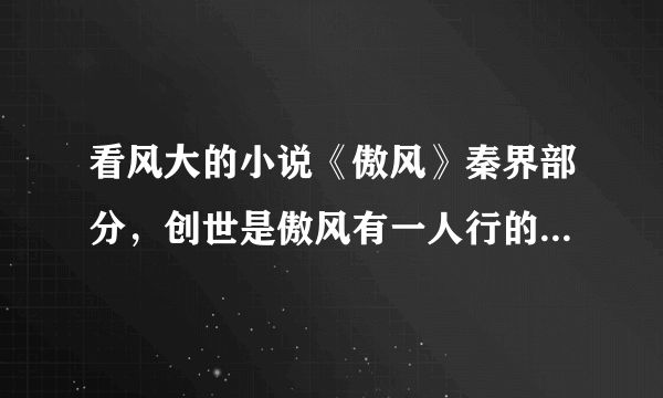 看风大的小说《傲风》秦界部分，创世是傲风有一人行的，潇湘是三人行的，哪一个更好看，后面的剧情一样了