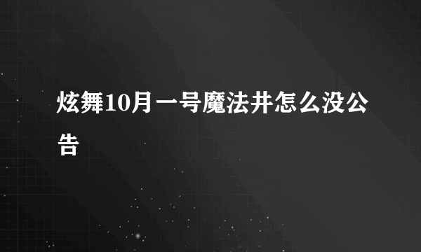 炫舞10月一号魔法井怎么没公告