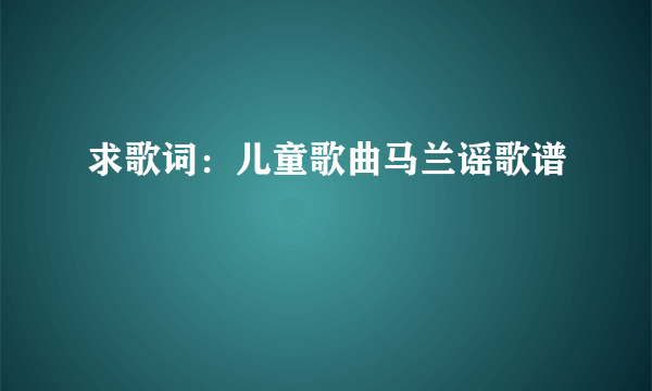 求歌词：儿童歌曲马兰谣歌谱