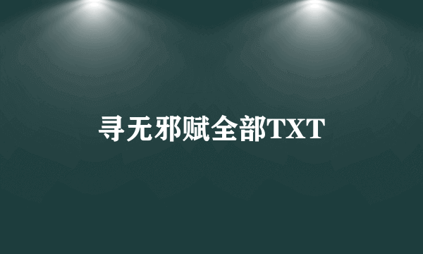 寻无邪赋全部TXT