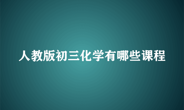 人教版初三化学有哪些课程