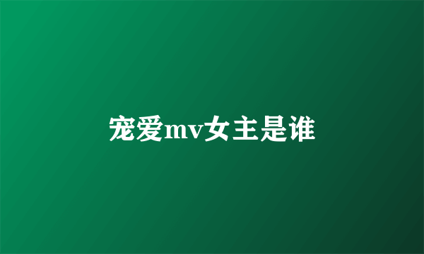 宠爱mv女主是谁