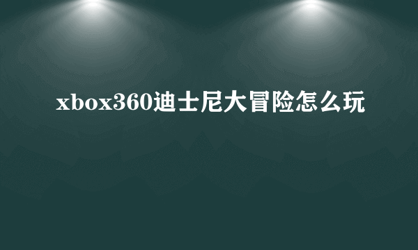 xbox360迪士尼大冒险怎么玩