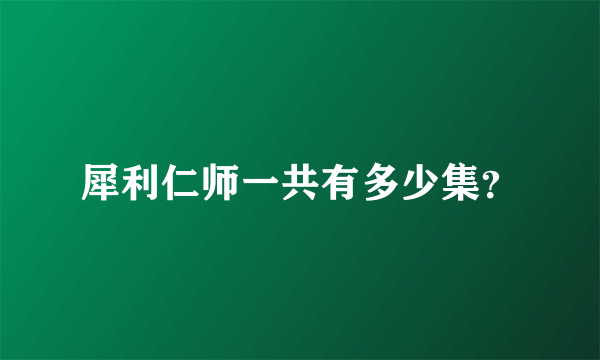 犀利仁师一共有多少集？