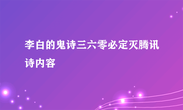 李白的鬼诗三六零必定灭腾讯诗内容