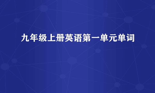 九年级上册英语第一单元单词