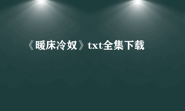 《暖床冷奴》txt全集下载