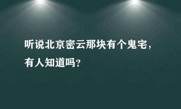 听说北京密云那块有个鬼宅，有人知道吗？