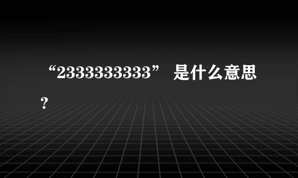 “2333333333” 是什么意思？