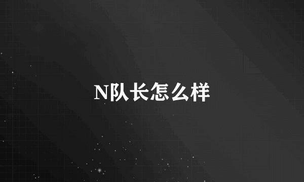 N队长怎么样