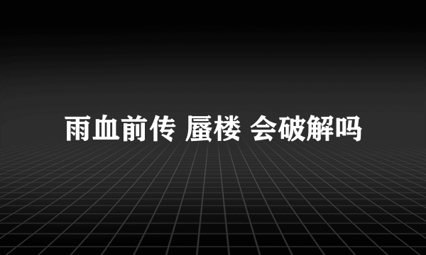 雨血前传 蜃楼 会破解吗