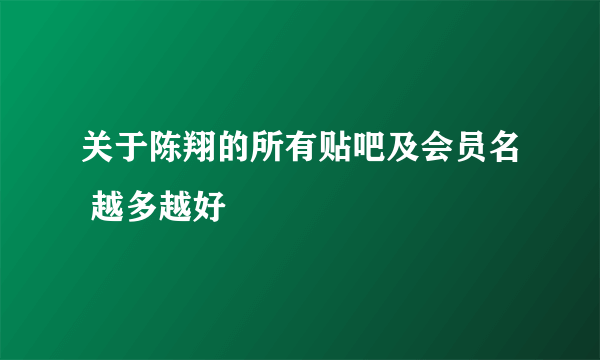 关于陈翔的所有贴吧及会员名 越多越好