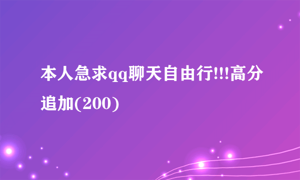 本人急求qq聊天自由行!!!高分追加(200)