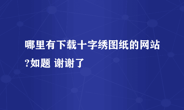 哪里有下载十字绣图纸的网站?如题 谢谢了