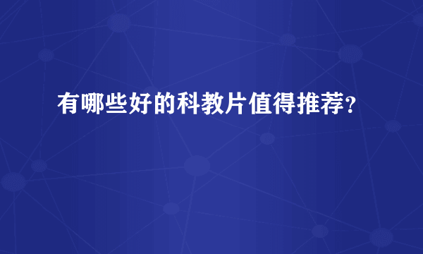 有哪些好的科教片值得推荐？