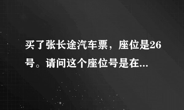 买了张长途汽车票，座位是26号。请问这个座位号是在最后一排吗？