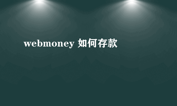 webmoney 如何存款