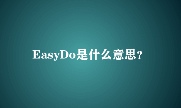 EasyDo是什么意思？