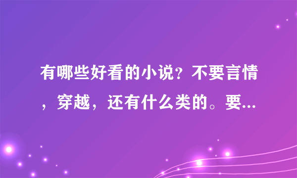 有哪些好看的小说？不要言情，穿越，还有什么类的。要好看的！！最近在看盗墓笔记。。别的类型也行如玄幻