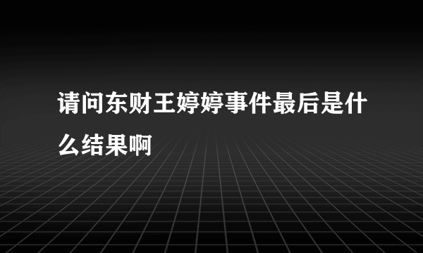 请问东财王婷婷事件最后是什么结果啊