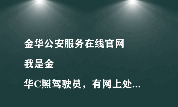 金华公安服务在线官网
我是金华C照驾驶员，有网上处理过一闯红灯违章，请问扣分处理要去学习吗？