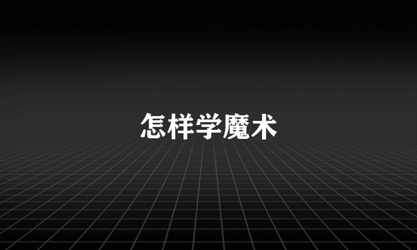 怎样学魔术