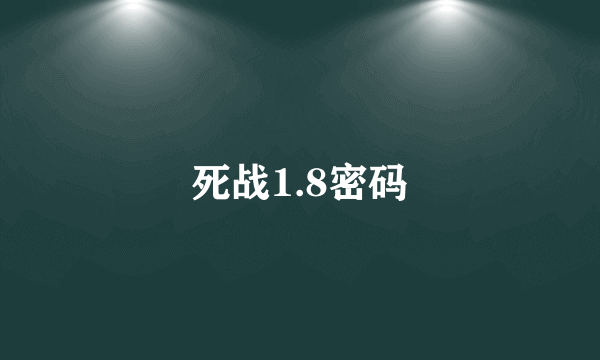 死战1.8密码